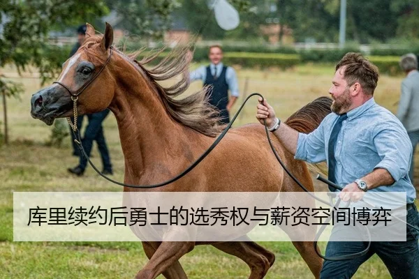 库里续约后勇士的选秀权与薪资空间博弈