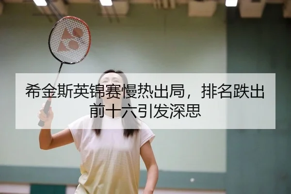 希金斯英锦赛慢热出局，排名跌出前十六引发深思